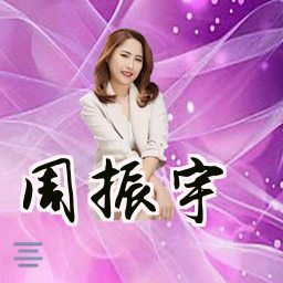周振宇